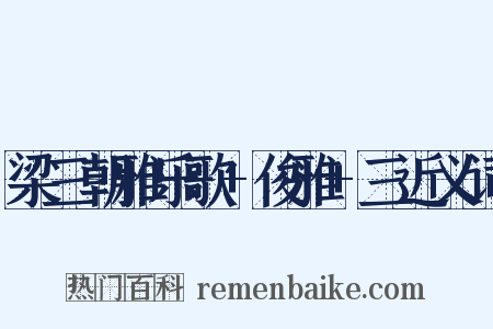 梁三朝雅乐歌+俊雅+三近义词是什么意思的图片